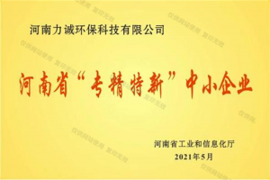 河南省“專(zhuān)精特新”中小企業(yè)